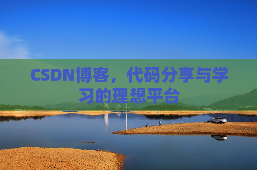 CSDN博客,代码分享与学习的理想平台